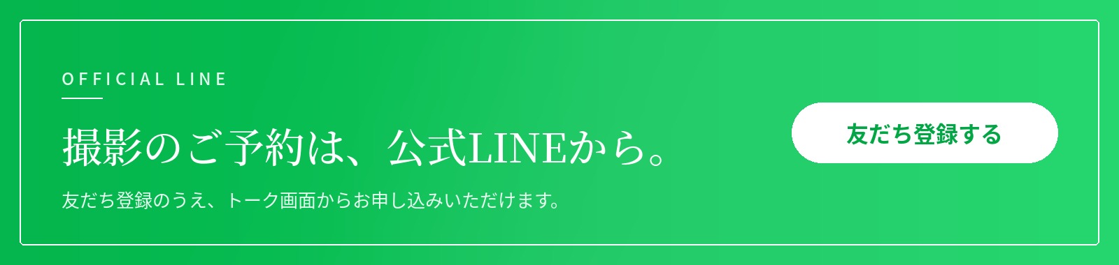 撮影のご予約は、公式LINEから。友だち登録する