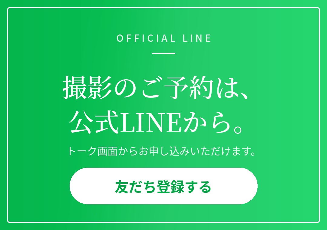 撮影のご予約は、公式LINEから。友だち登録する