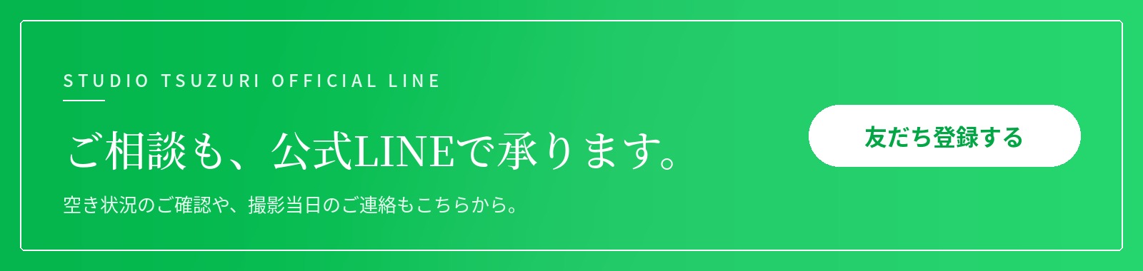 ご相談も、公式LINEで承ります。友だち登録する