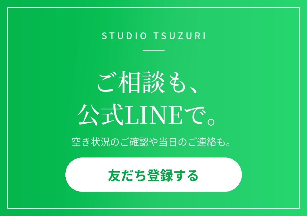 ご相談も、公式LINEで承ります。友だち登録する
